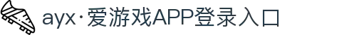 爱游戏(ayx)(官方)网站/网页版登录入口/IOS/安卓通用